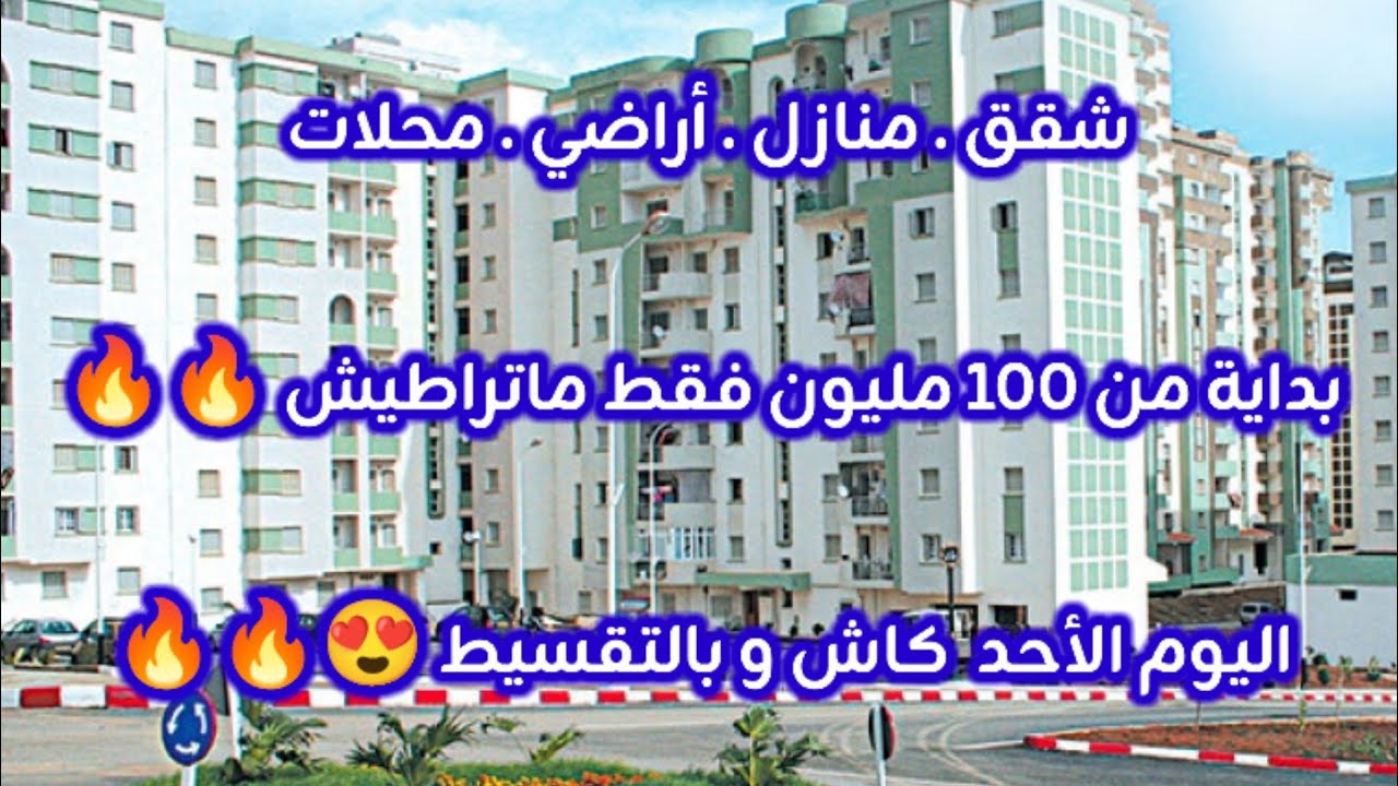 أسعار العقار في الجزائر ليوم السبت 03 جانفي 2026، شقق و منازل و أراضي للبيع مع أرقام الهواتف 
