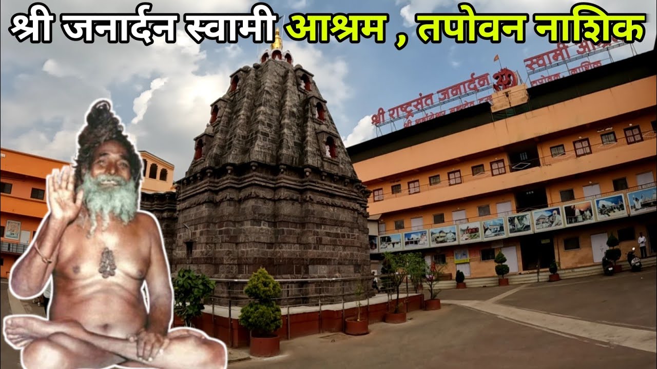Shri Janardan Swami Ashram, Tapovan | Nashik #swami #babaji #nashikdarshan #panchavati