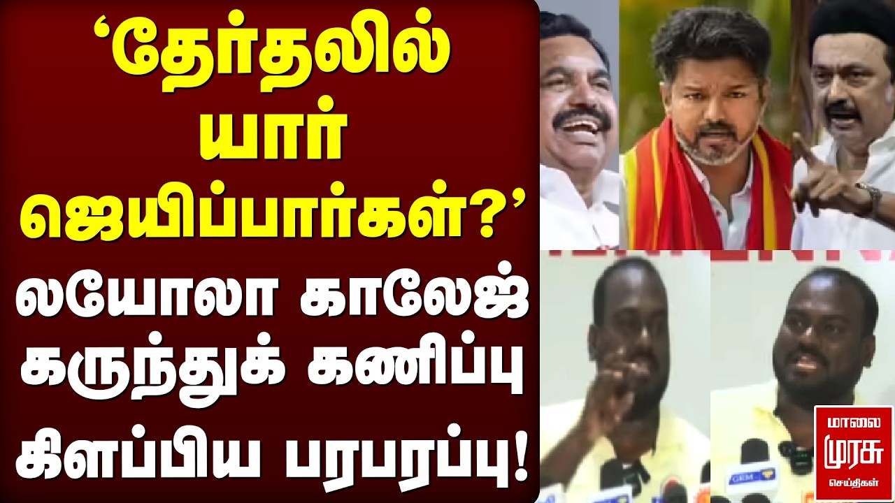 தேர்தலில் யார் ஜெயிப்பார்கள்?  Loyola College கருந்துக் கணிப்பு கிளப்பிய பரபரப்பு!