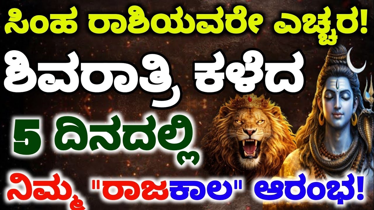 ಸಿಂಹ ರಾಶಿಯವರೇ ಎಚ್ಚರ! ಶಿವರಾತ್ರಿ ಕಳೆದ ಈ 5 ದಿನಗಳಲ್ಲಿ ನಿಮ್ಮ 