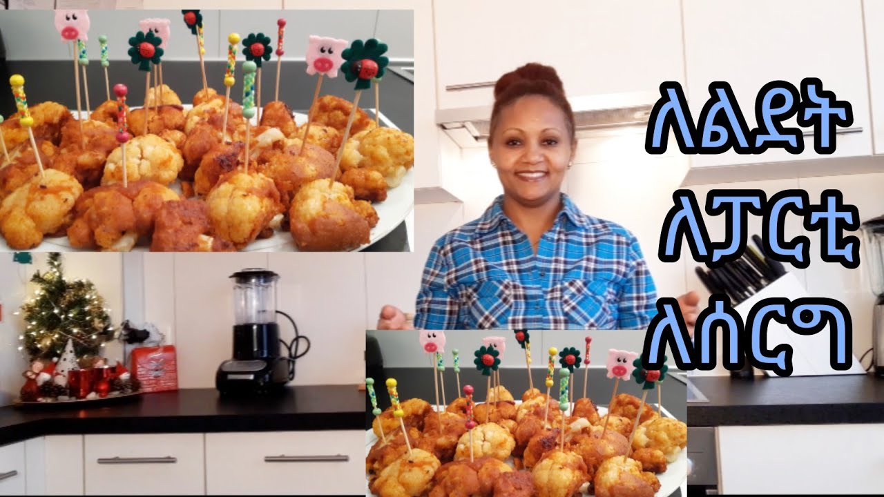ልዩ የሆነ የአበባ ጎመን ጥብስ/best caulflower fry Recipe
