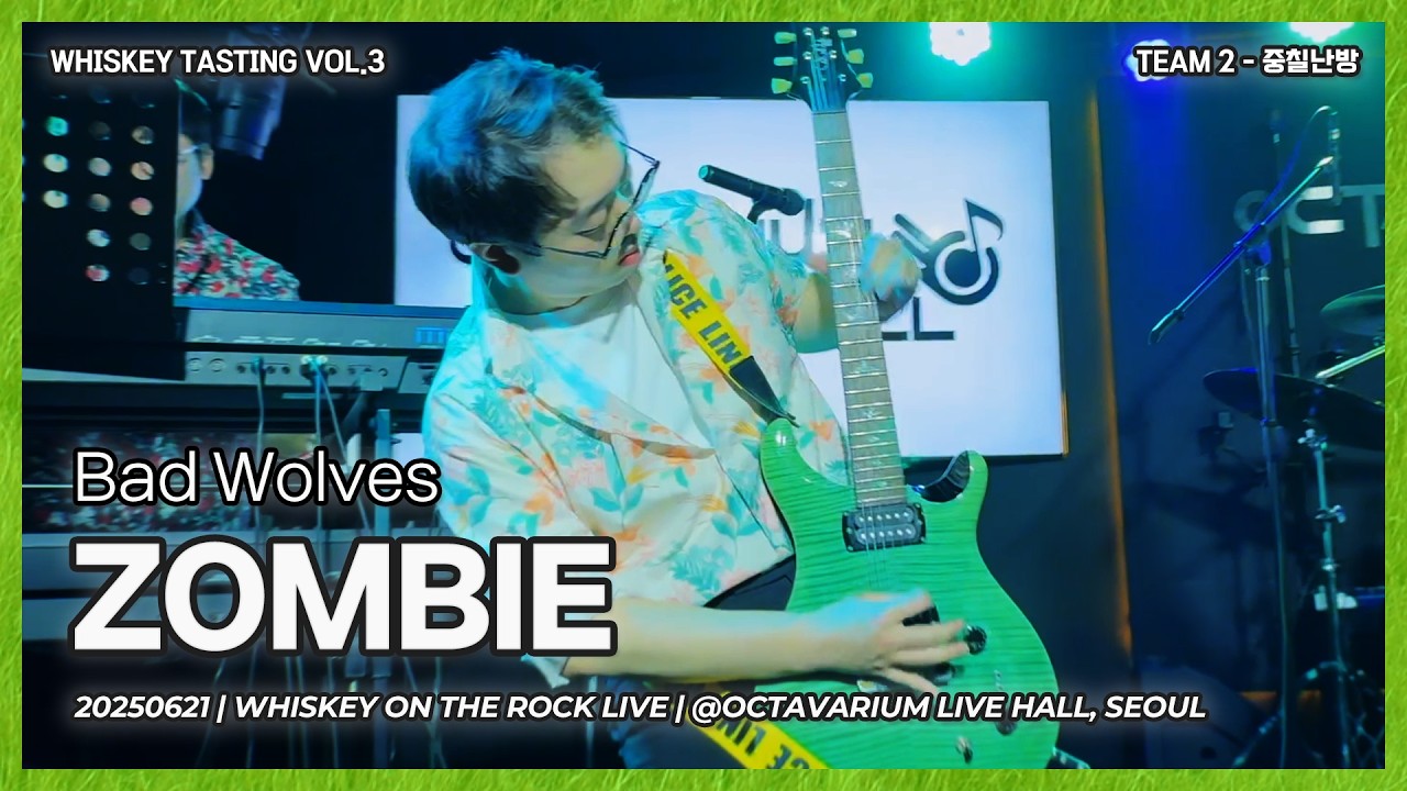 중칠난방 | Bad Wolves - Zombie [Band Cover]