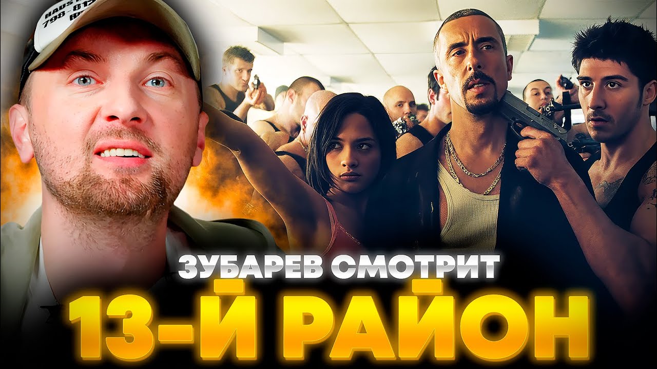 ЗУБАРЕВ СМОТРИТ «13-Й РАЙОН» | ЛУЧШЕЕ С ПРОСМОТРА