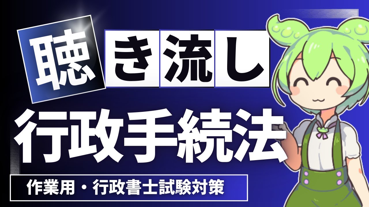 【行政書士】行政手続法を読み上げる！作業用・重要条文厳選♪
