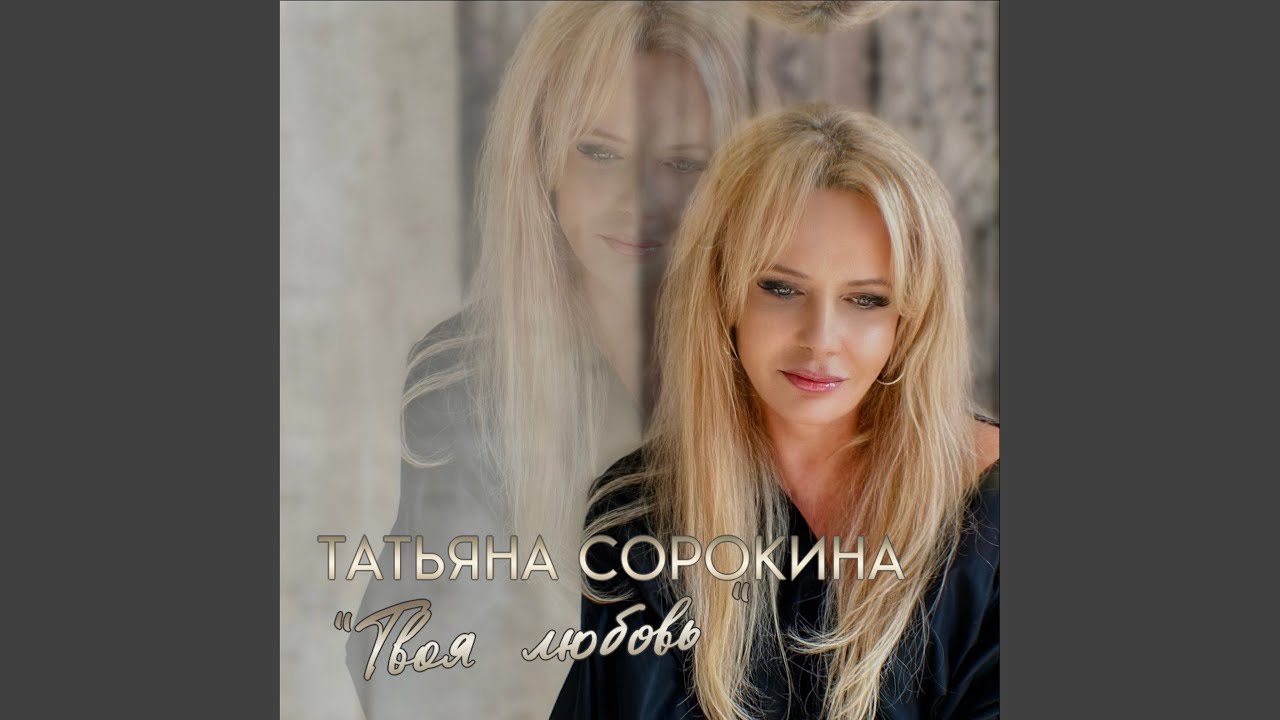 Твоя любовь