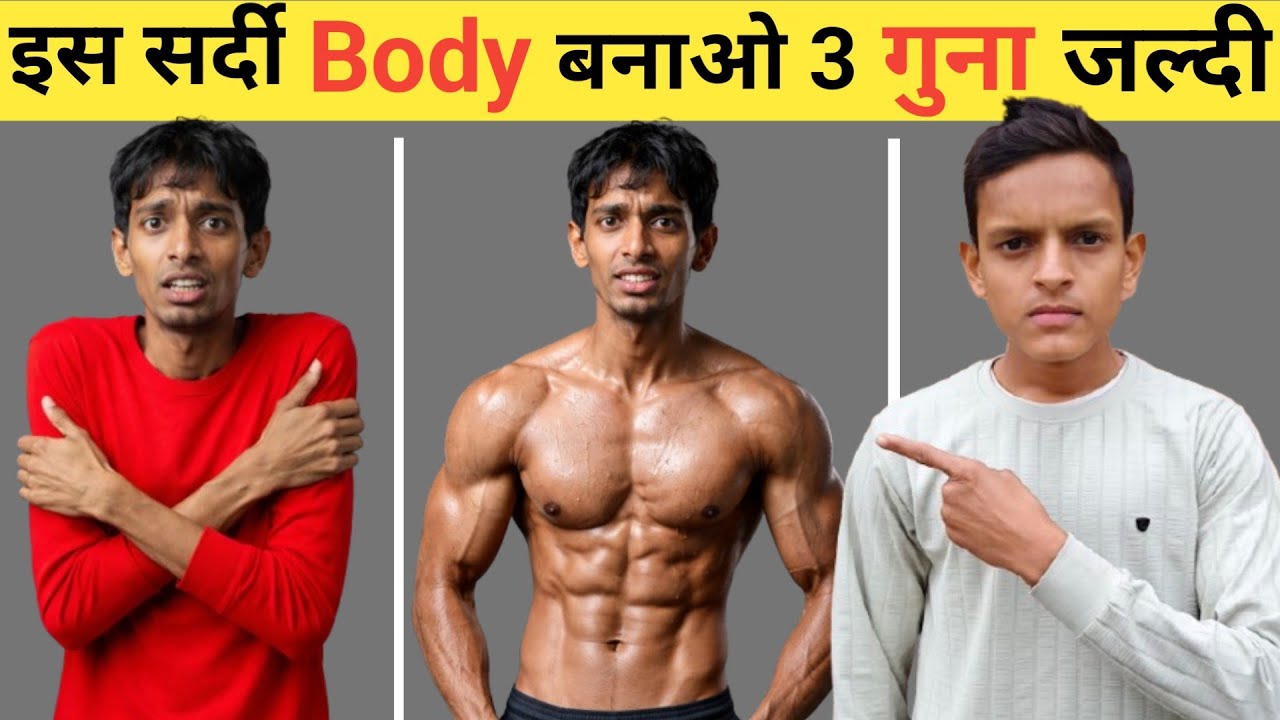 Body बनाओ 3 गुना जल्दी