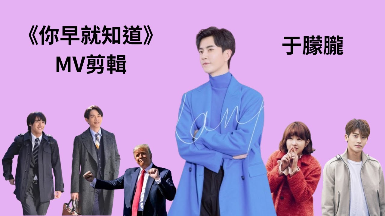 于朦朧歌曲的有趣MV剪輯 -- Funny MV clips of Chinese actor Yu Menglong's song 