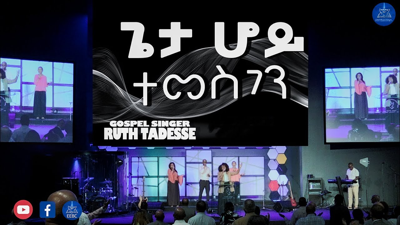 ''ጌታ ሆይ ተመስገን'' ዘማሪት ሩት ታደሰ Aug 23,2022
