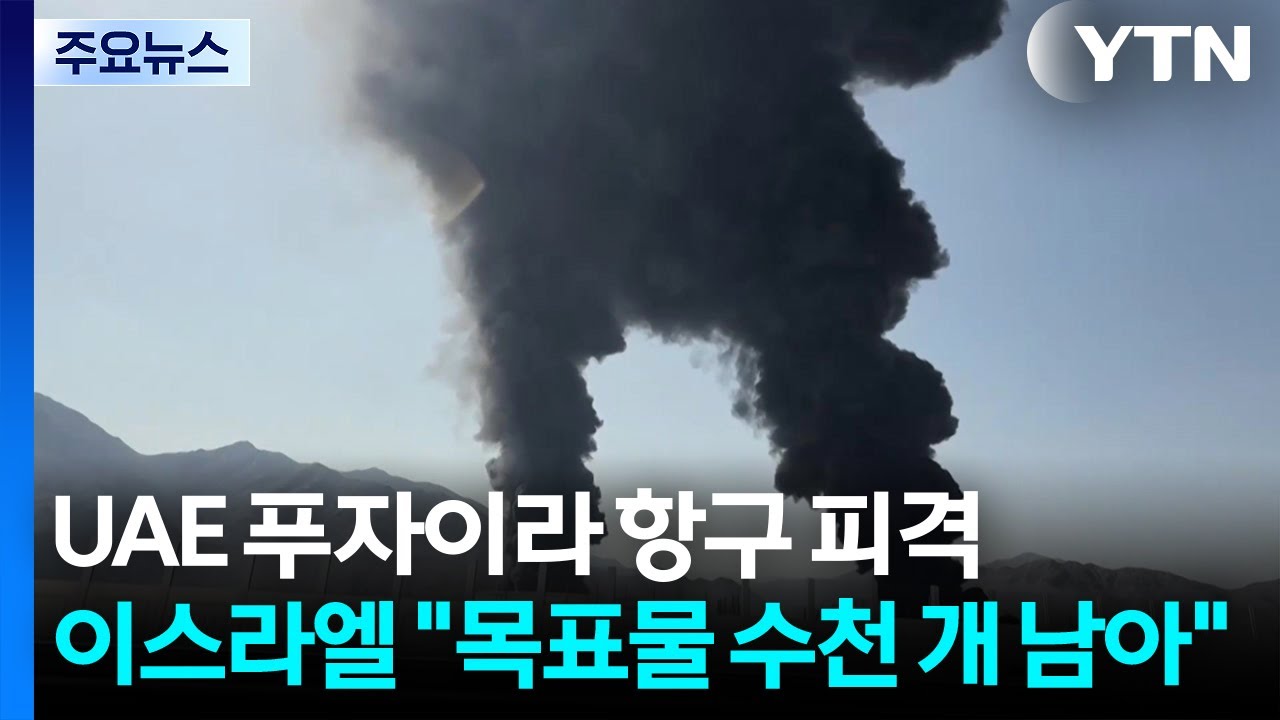 UAE 푸자이라 항구 또 피격...이스라엘 