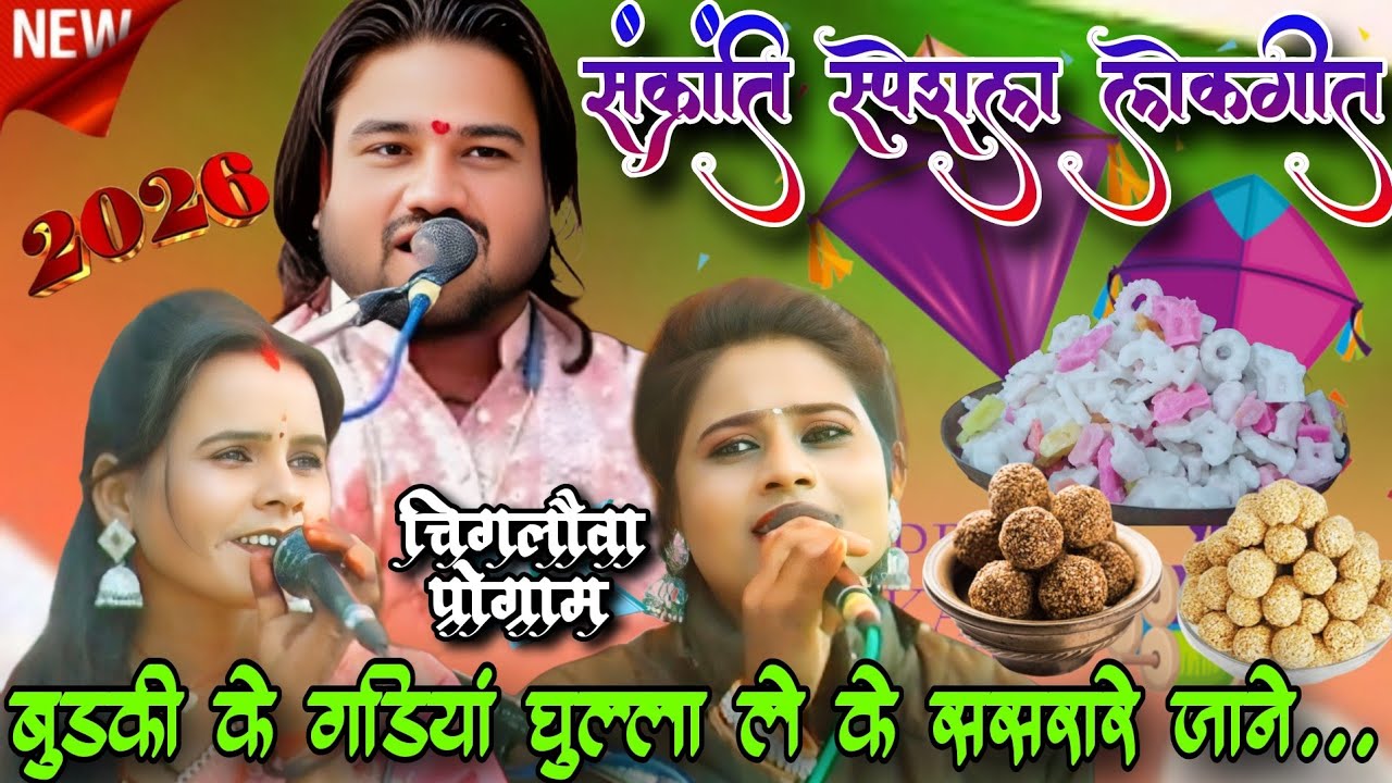 बुडकी के गड़िया घुल्ला ले के ससरारे जाने💞नया सक्रांति गीत🎤रामप्रकाश तूफानी/कृष्णा राजपूत,सपनाकुशवाहा