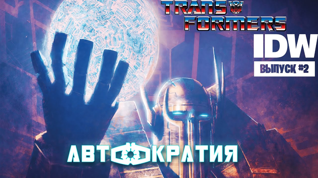 ТРАНСФОРМЕРЫ: АВТОКРАТИЯ|ОЗВУЧКА КОМИКCА|IDW #2