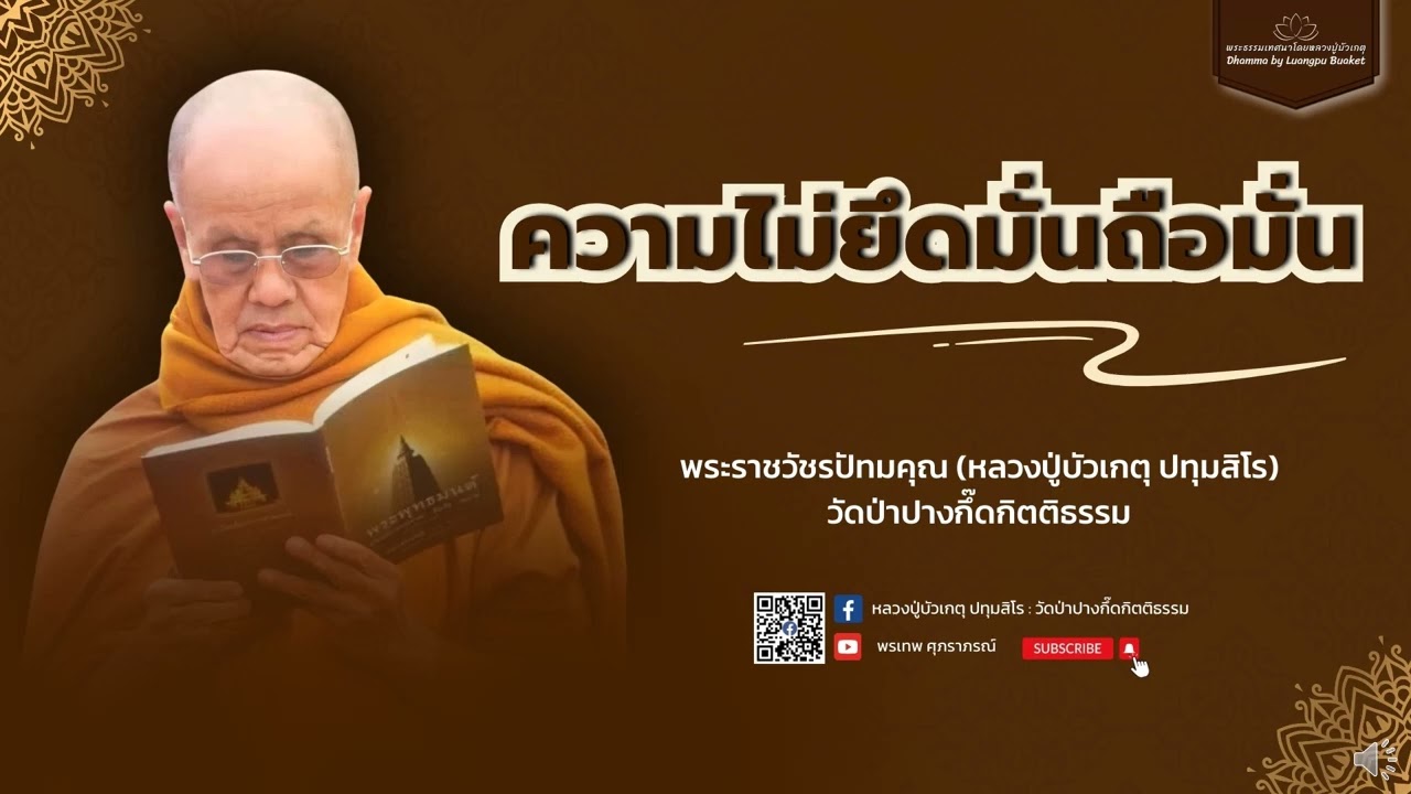 หลวงปู่บัวเกตุ ปทุมสิโร : ความไม่ยึดมั่นถือมั่น