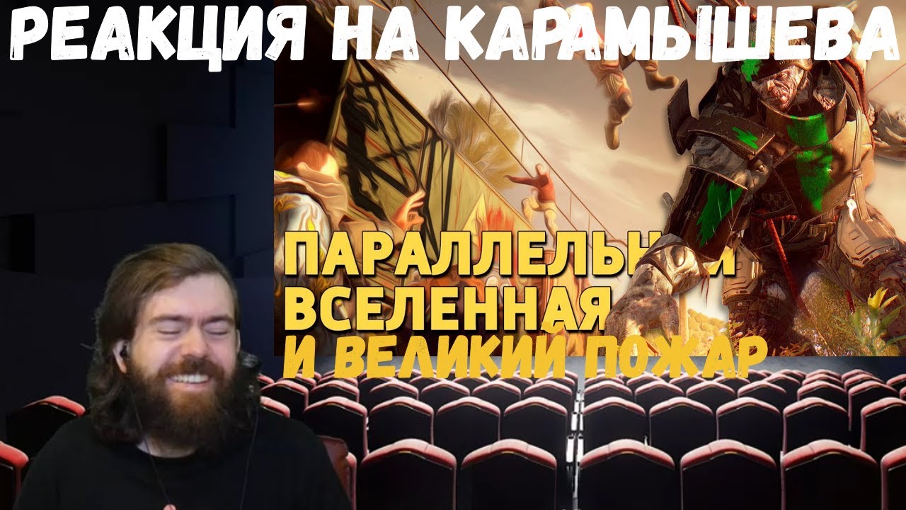 Реакция на Дениса Карамышева: Великий пожар и Параллельная вселенная