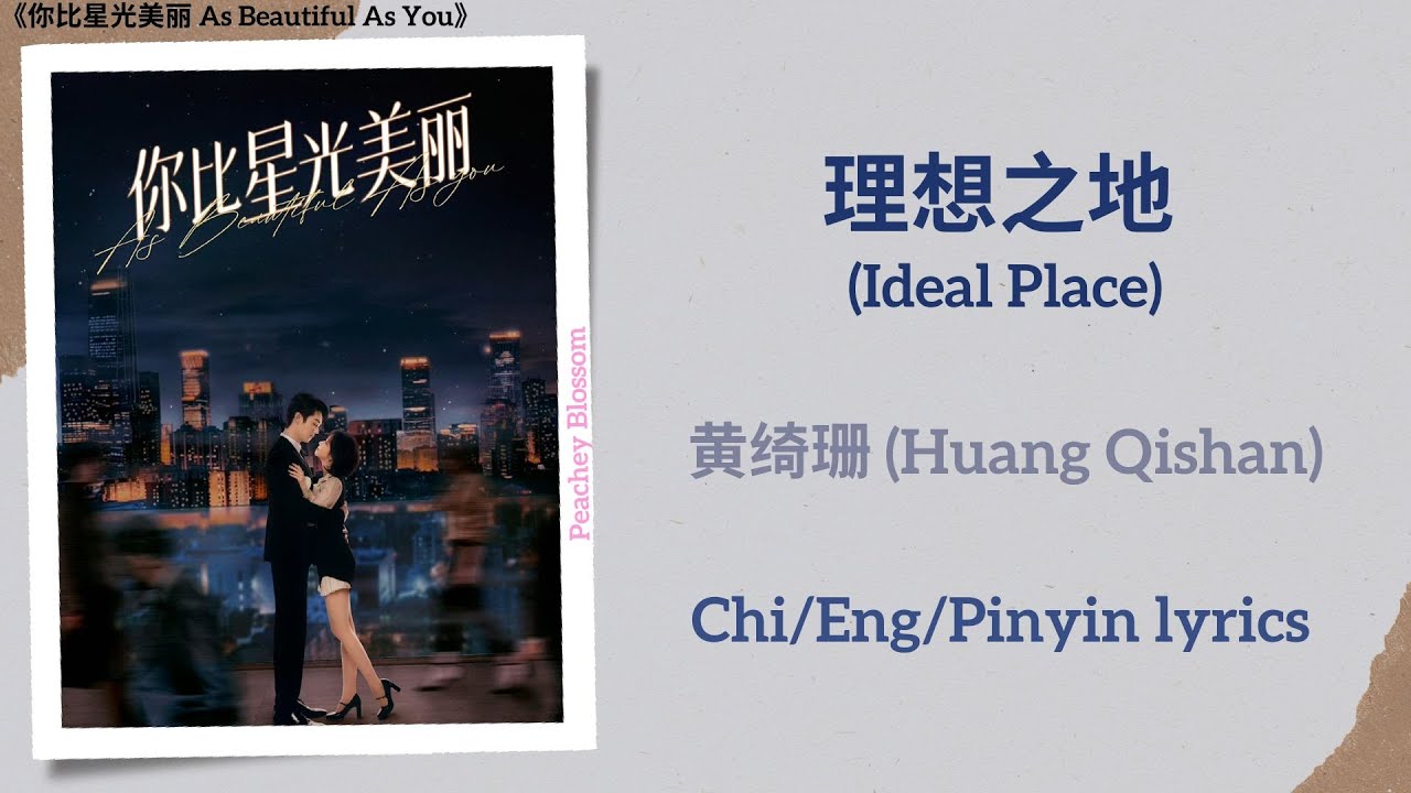 理想之地 (Ideal Place) - 黄绮珊 (Huang Qishan)《你比星光美丽 As Beautiful As You》Chi/Eng/Pinyin lyrics