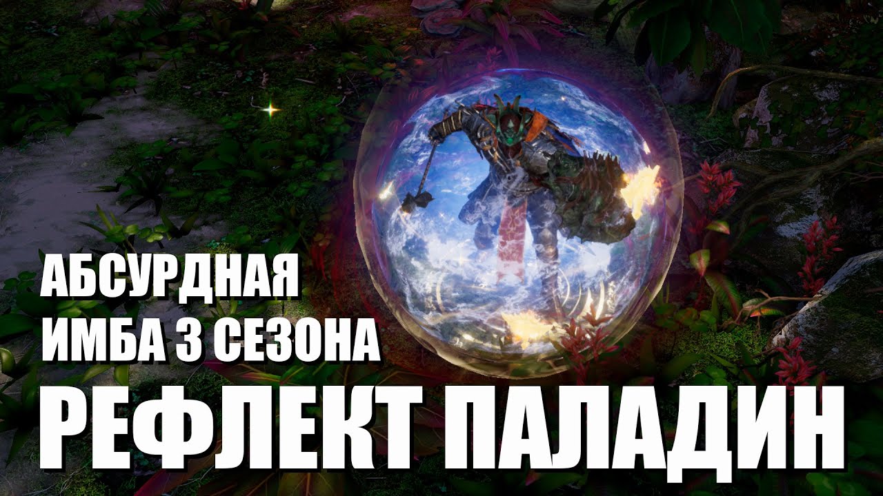 Last Epoch season 3 Паладин с отражением урона Reflect paladin
