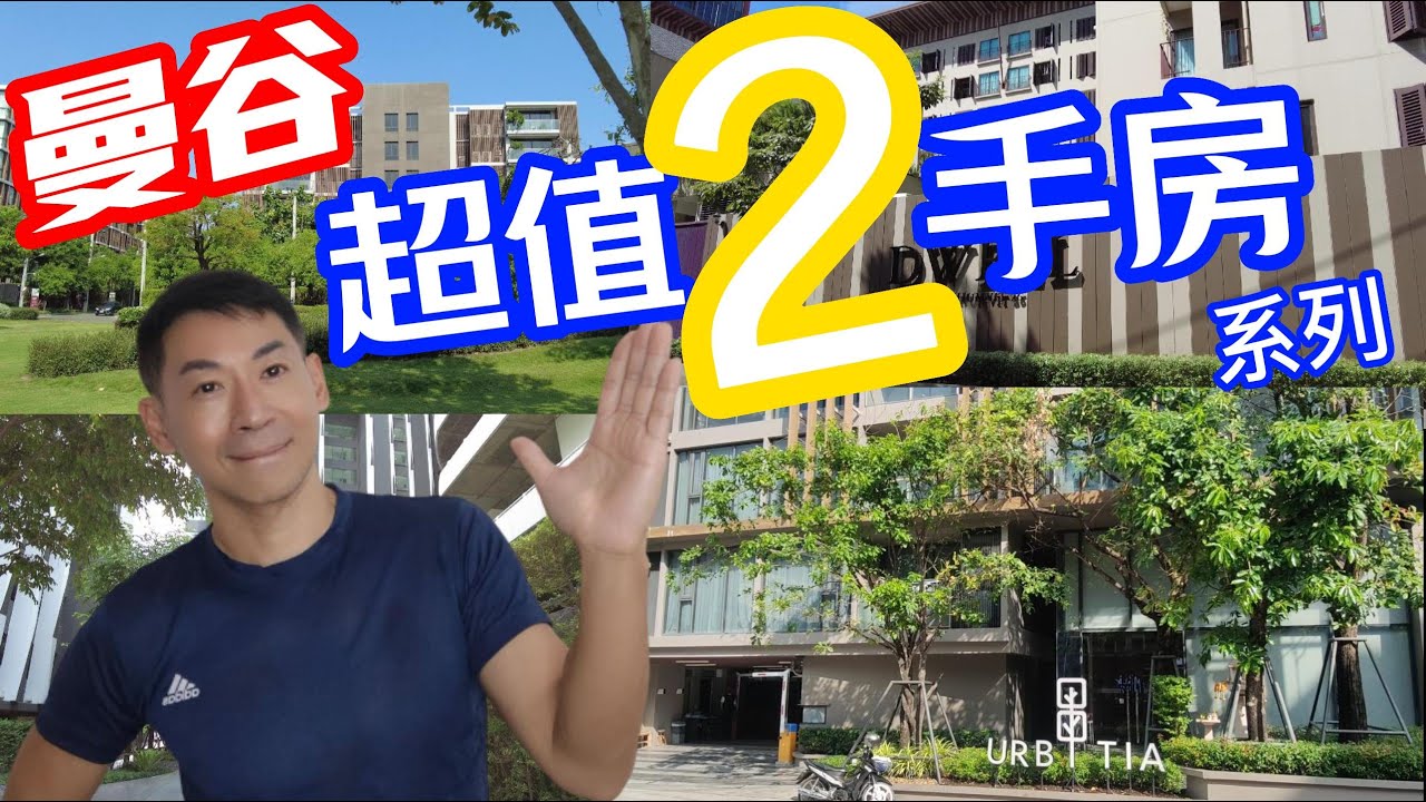 { 泰國曼谷vlog }曼谷超值2手房 | 售價低於市場行情 超高cp值