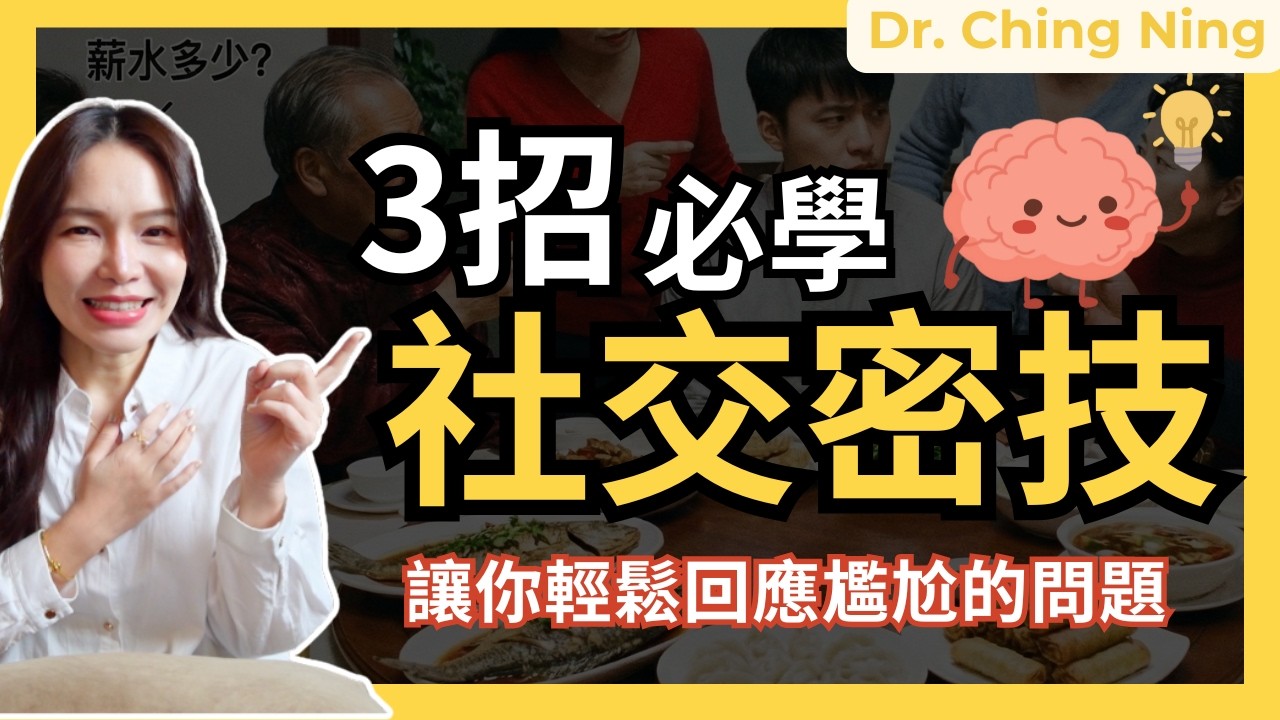 親戚問「薪水多少/何時結婚」怎麼回？這 3 個動作讓你「優雅句點」對方，焦慮感全消！