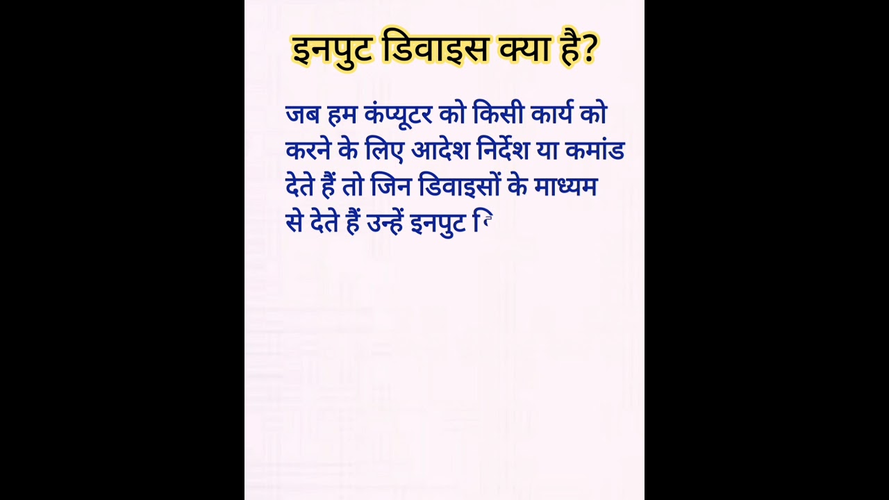 input device in hindi। इनपुट डिवाइस क्या है?। #shorts