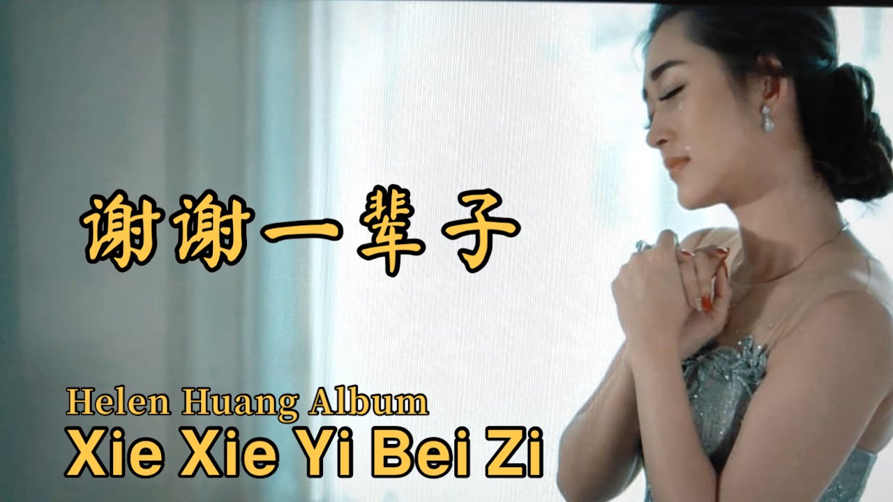 Xie Xie Yi Bei Zi 谢谢一辈子 Helen Huang LIVE / COVER / Album - Lagu Mandarin Lirik Terjemahan