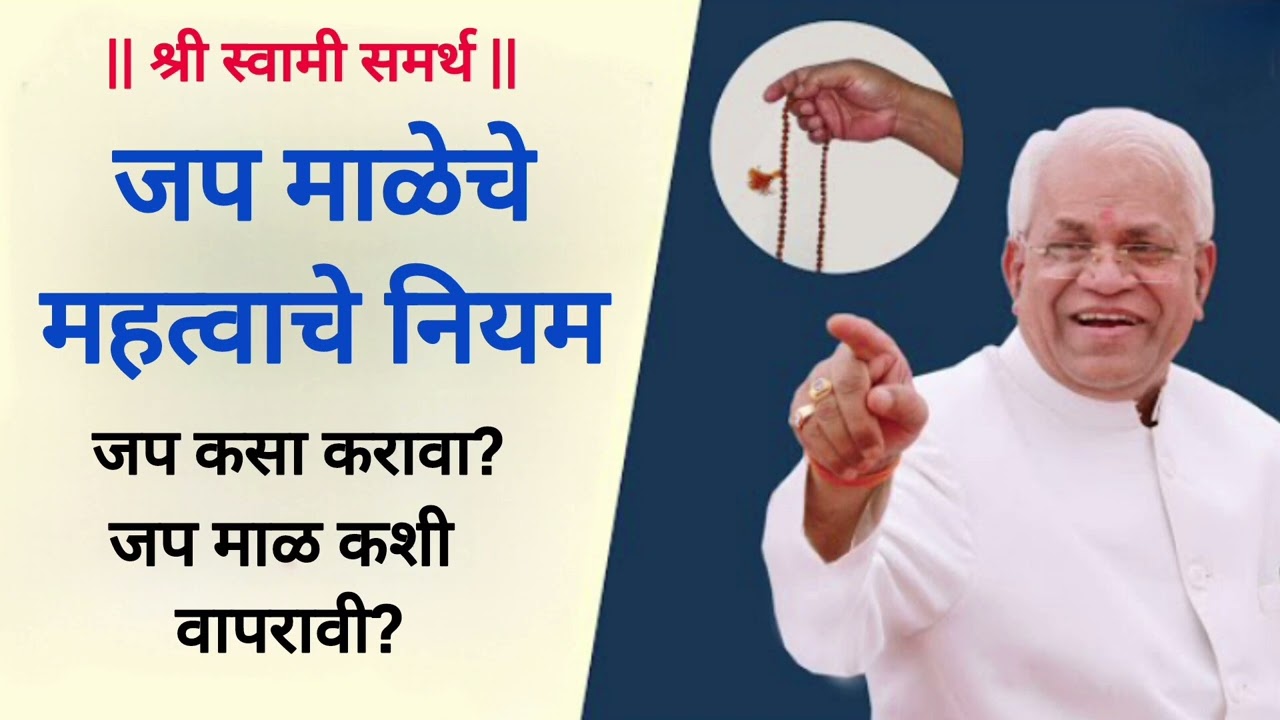 जप माळेचे नियम | जपमाळ कशी जपावी | जप करताना माळ कशी धरावी? | Jap Maleche Niyam |Shri Swami Samarth 