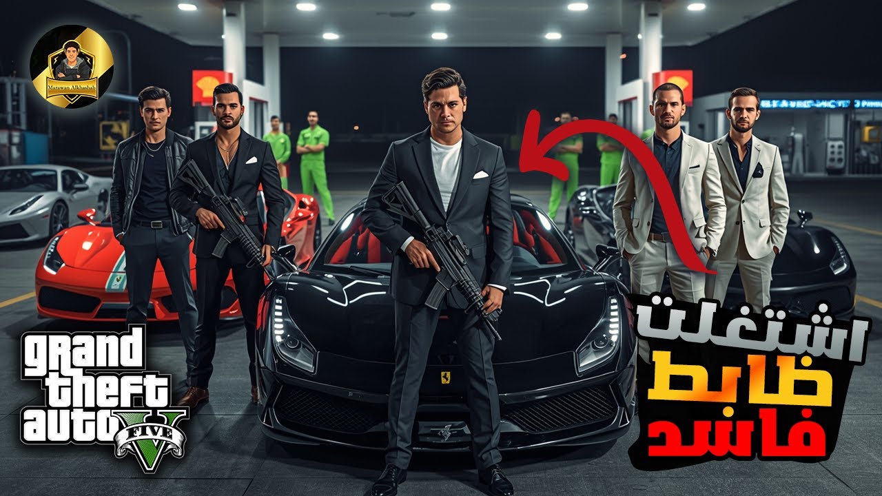 قراند 5 اونلاين: اشتغلت ظابط مع الشباب ضحك