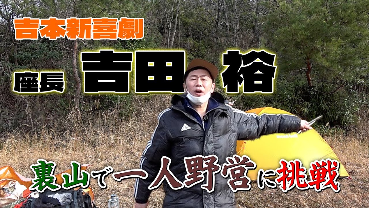 座長吉田裕、キャンプすんのかい！？せんのかい！？