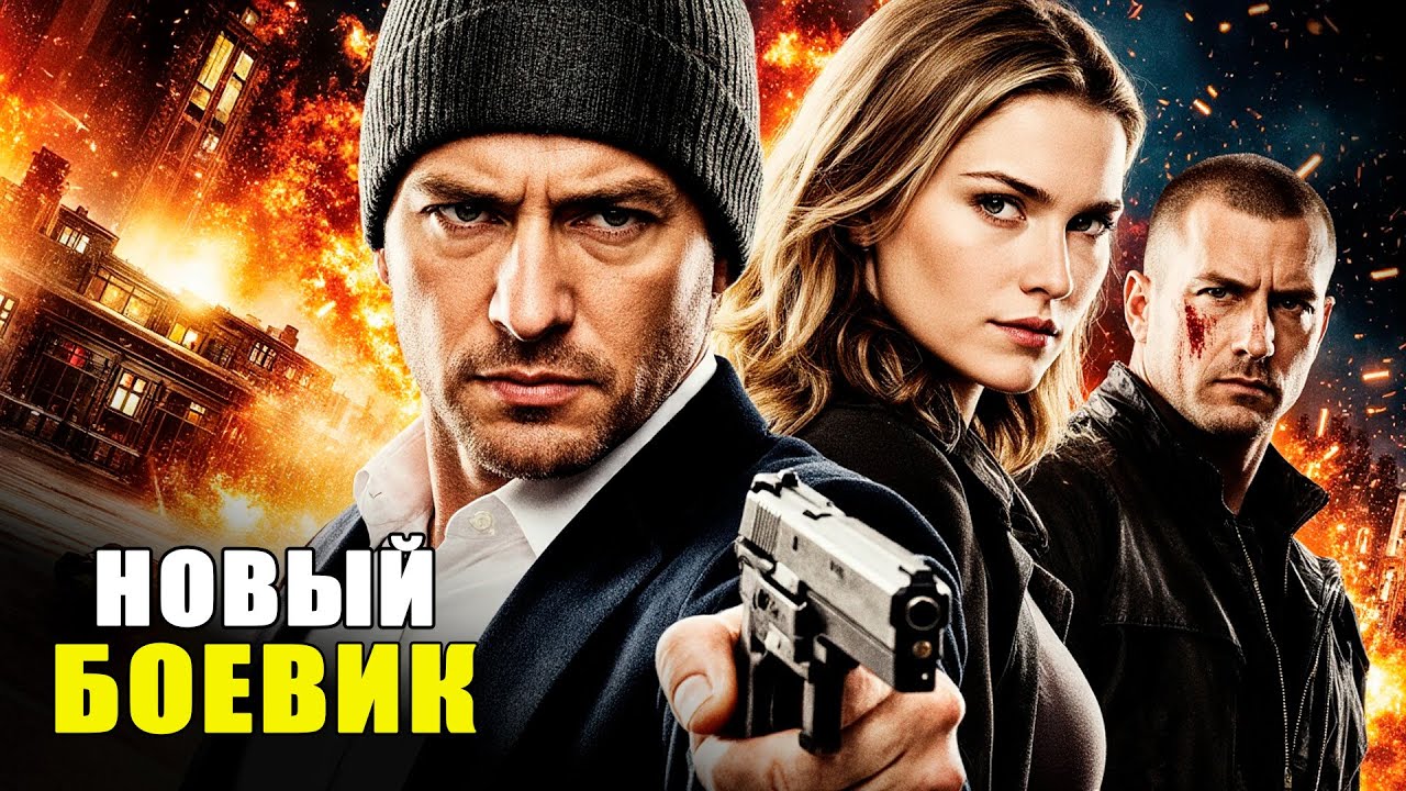 КОГДА ПОЛИЦИЯ БЕССИЛЬНА, ЗА ПРАВДУ БЕРЁТСЯ ТОТ, КОМУ УЖЕ НЕЧЕГО ТЕРЯТЬ! БОЕВИК