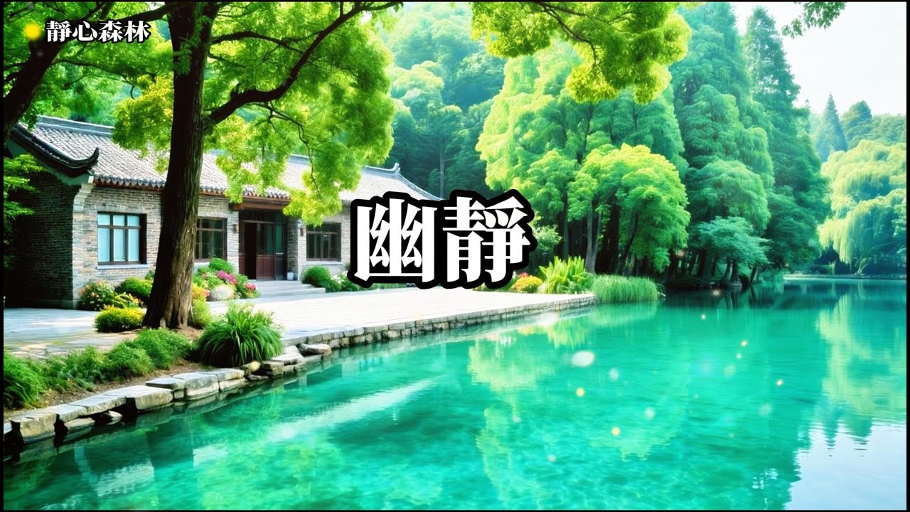 放鬆音樂 空靈，靜心冥想，聆聽自我，深度放鬆身心，忘  療癒音樂,放鬆音樂,輕音樂,冥想音樂,深度睡眠,舒壓按摩音樂, 睡眠音樂,鋼琴音樂,鋼琴曲,輕音樂,BGM,純音樂,轻音乐