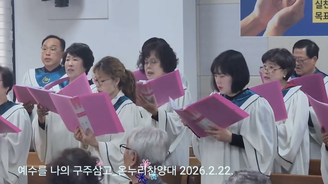 예수를 나의 구주삼고 _ 온누리찬양대 2026. 2. 22.