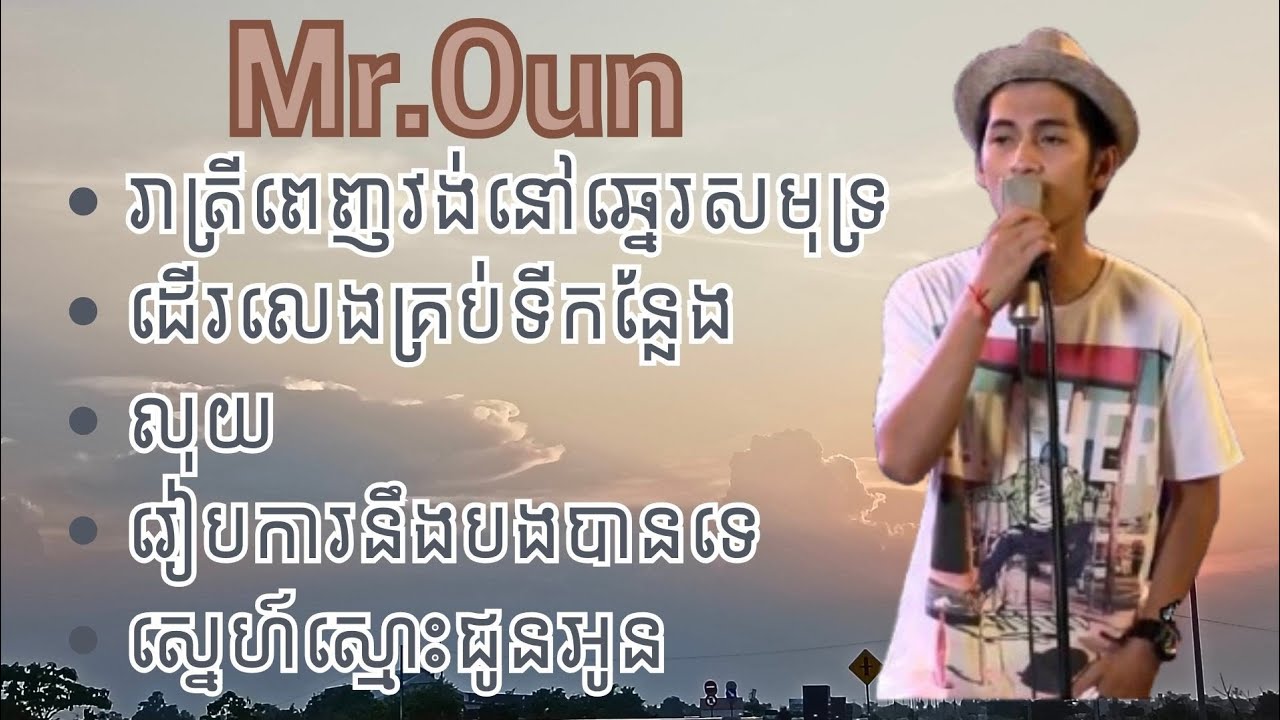 ជម្រើសបទចម្រៀងពិរោះ (Mr.Oun)