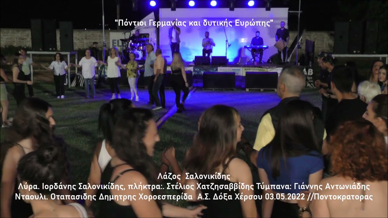 Λ.  Σαλονικίδης, Ι. Σαλονικίδης, Σ. Χατζησαββίδης Γ. Αντωνιάδης,  Χορός Α.Σ. Χέρσου 03.05.2022