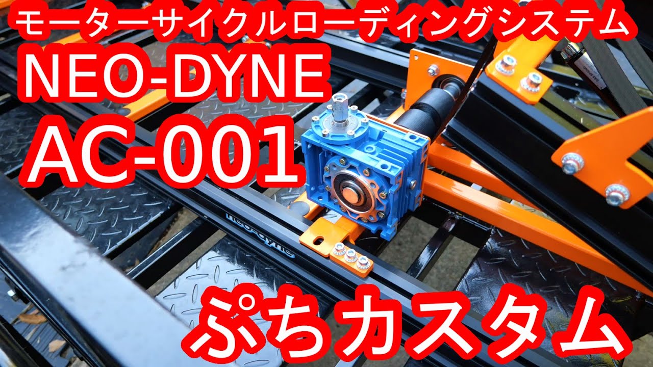 モーターサイクル ローディングシステム NEO-DYNE AC-001をぷちカスタムしてみた！