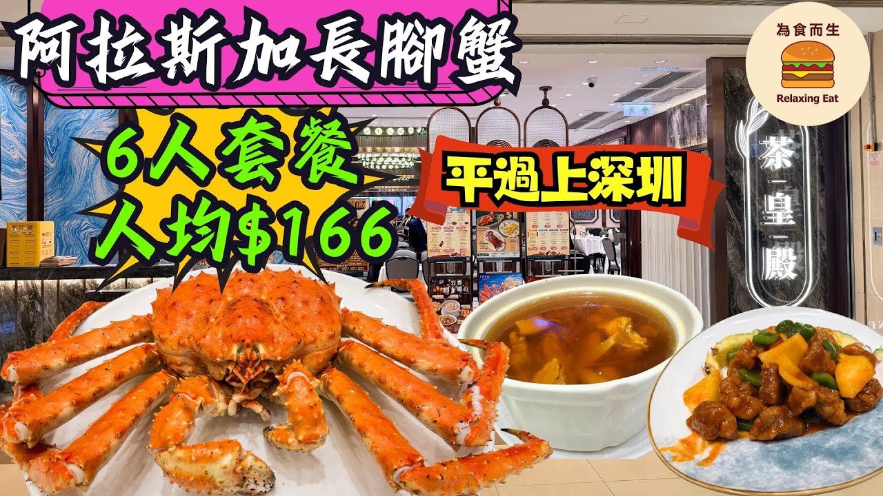 [香港美食] 全港最平$168斤阿拉斯加蟹｜平過上深圳｜另設有蟹+小菜套餐人均$216｜連鎖酒樓多間分店｜ 茶皇殿