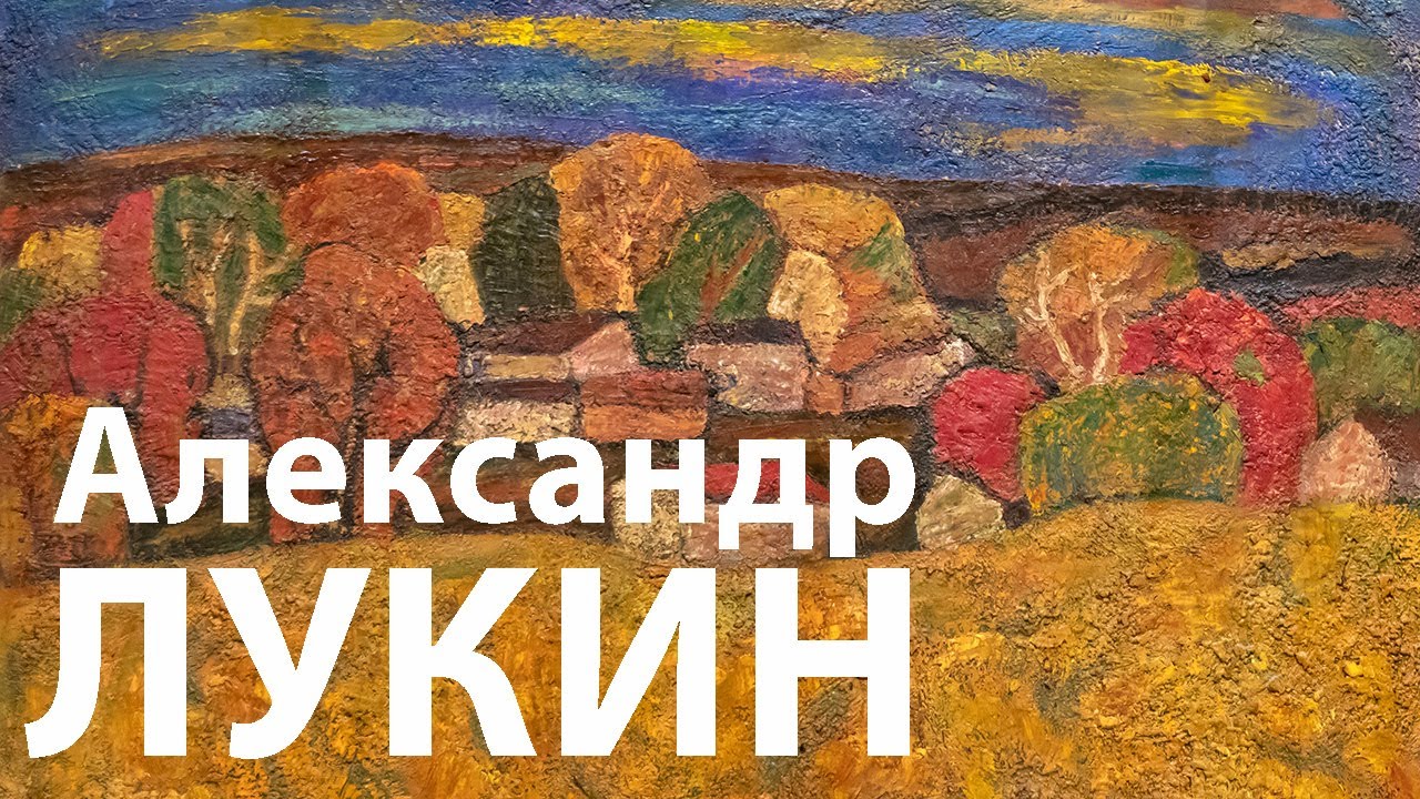Александр Лукин 🎨 Самое большое собрание картин художника