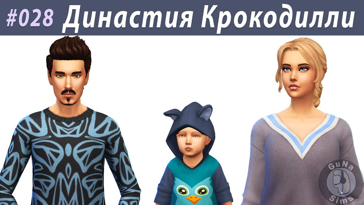 The Sims 4 Династия Крокодилли #028 Опасные выходные