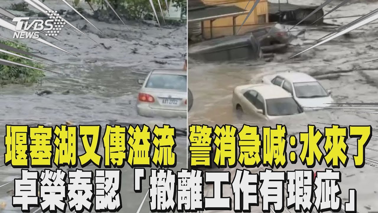 馬太鞍堰塞湖傳第三波溢流 警消急喊:水來了 快離開 卓榮泰認「撤離工作有瑕疵」下令查原因｜TVBS新聞 @TVBSNEWS01