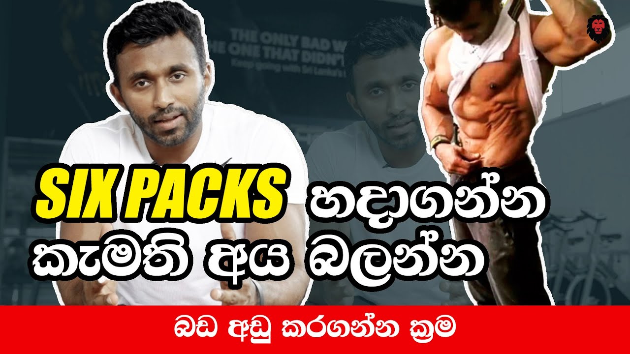 Six Pack හදන්න සහ බඩ අඩු කරගන්න ආස අය මේක බලන්න  (Tips to get six pack abs)