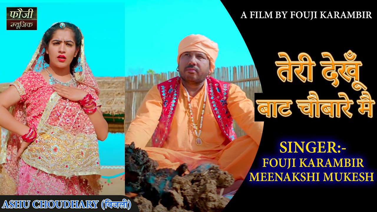 तेरी देखूँ बाट चौबारे मै || SINGER - FOUJI KARAMBIR & MEENAKSHI MUKESH || ASHU CHOUDHARY (बिजली )