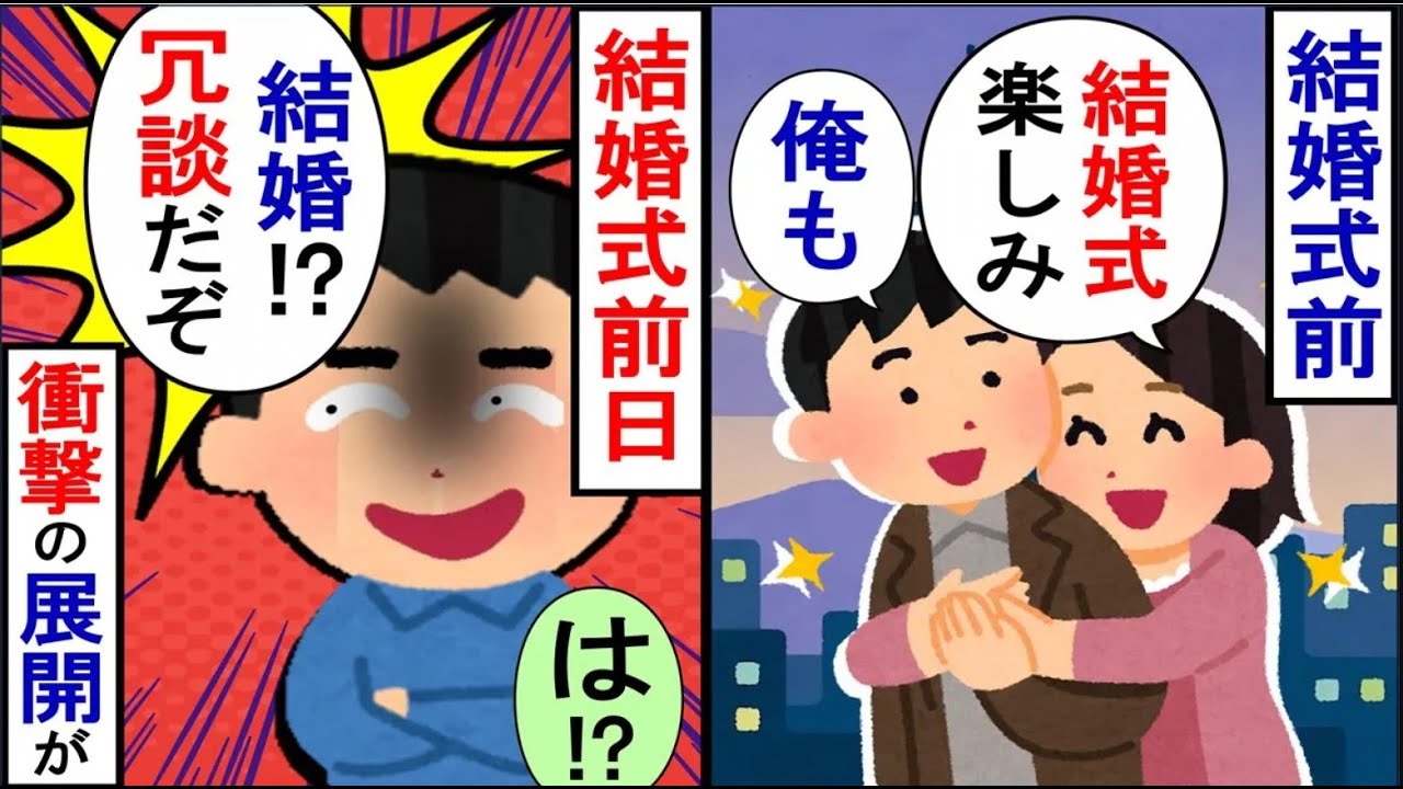 結婚式前日に婚約者から「きみとの結婚は嘘ですよｗ」と言われたので…【2ch修羅場】【ゆっくりスレ解説】