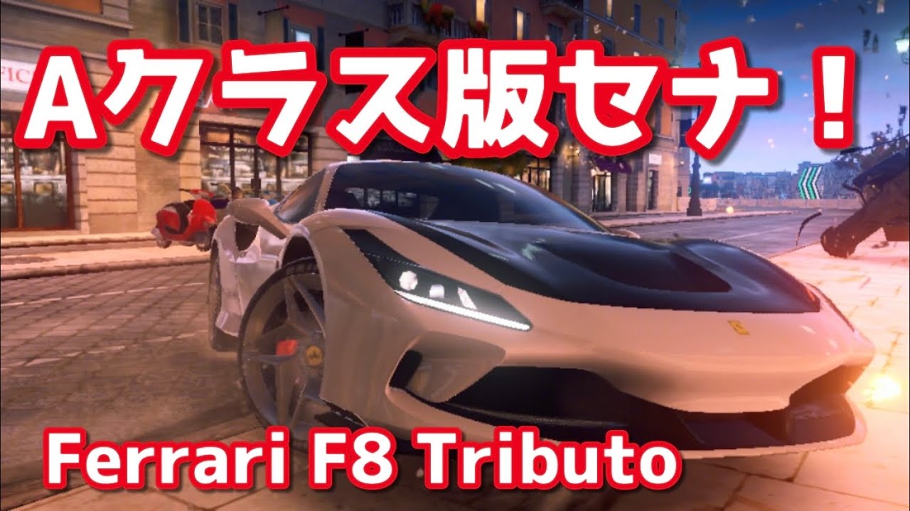 【アスファルト9】#101「Aクラス版セナ！？Ferrari F8 Tributoがめっちゃ強い件」