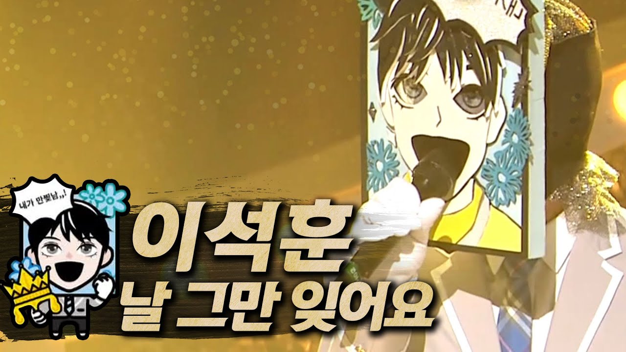 【#복면가왕클린】이석훈(Lee Seok-Hoon) - 날 그만 잊어요(Please Forget me) | 클린버전 | 무자막 | 무대 오디오 Only | #TVPP