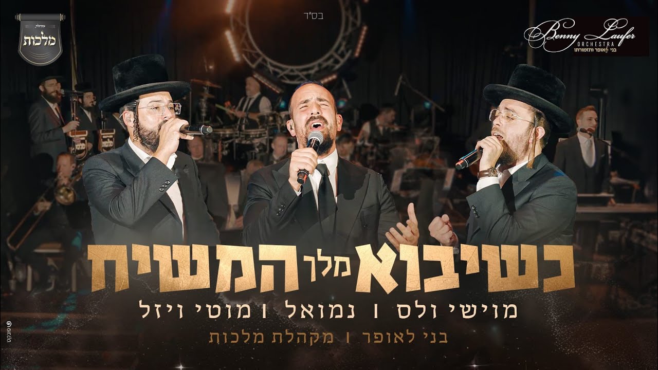 כשיבוא מלך המשיח - מקהלת מלכות, נמואל, מוטי ויזל, מוישי וולס, בני לאופר | Malchus Choir