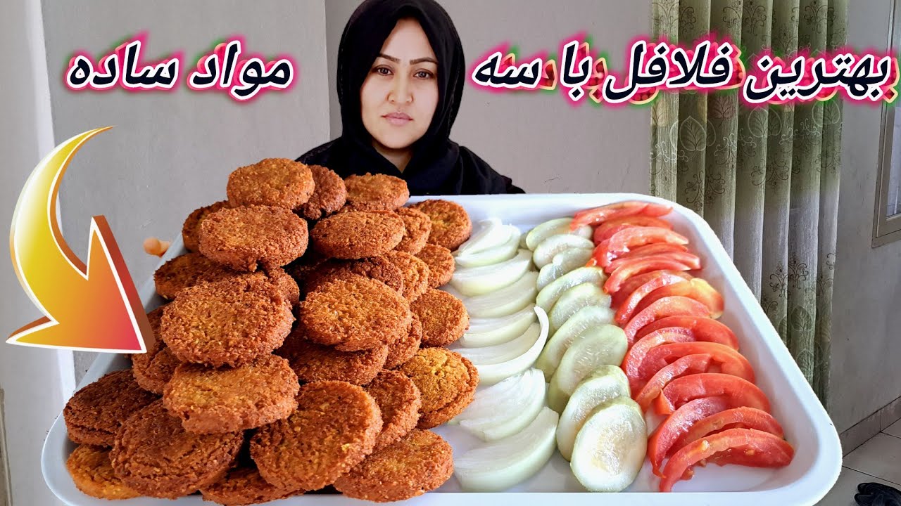 طرز تهیه فلافل خانگی.فقط با سه نوع مواد خیلی ساده! بامزه باورنکردنی و پر طرفدار.Easy falafel recipe.