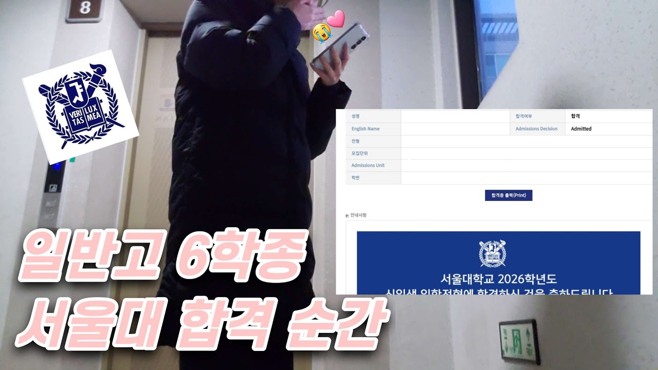 서울대 최종 합격 순간