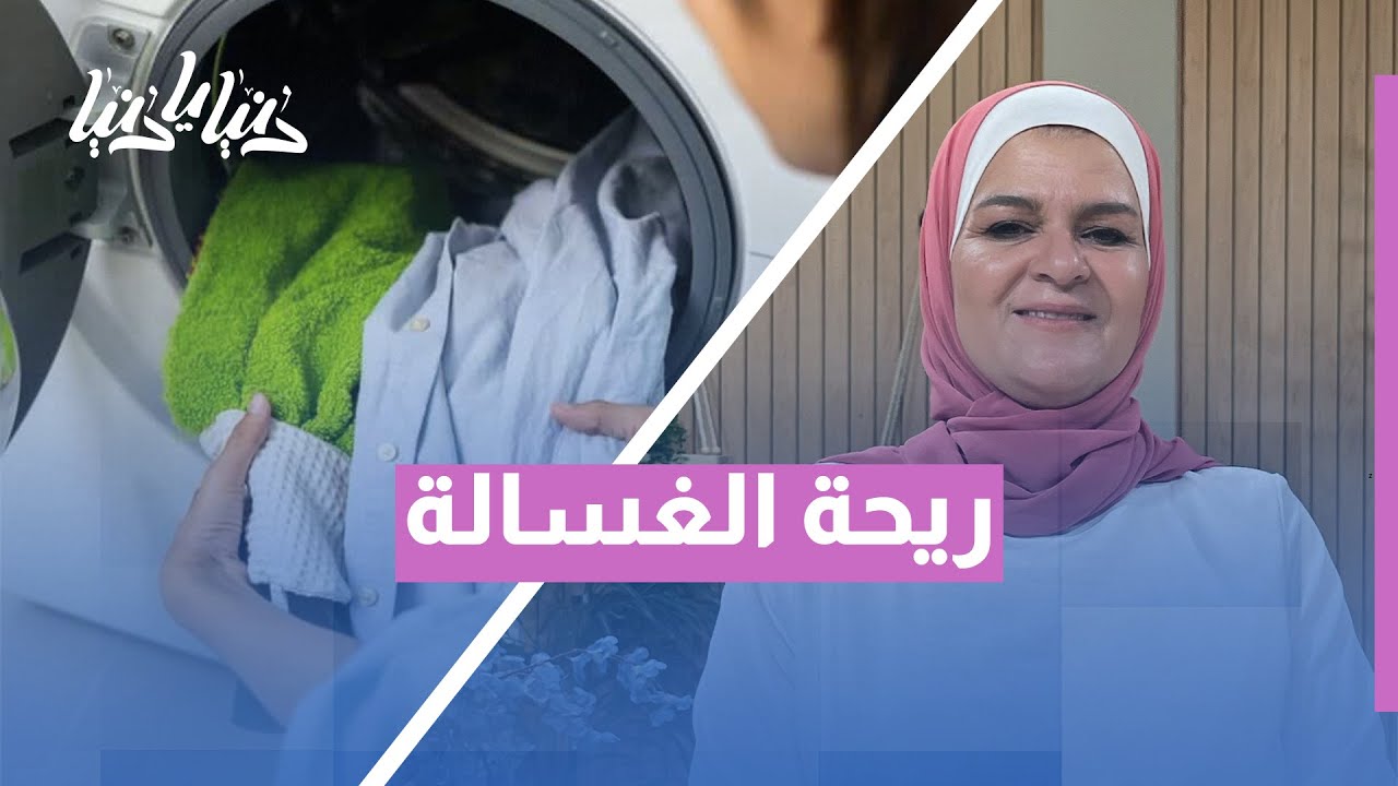 غسالتك مع الصيف تحتاج تنظيف؟ الحل الأمثل للتخلص من الكلور والرواسب!
