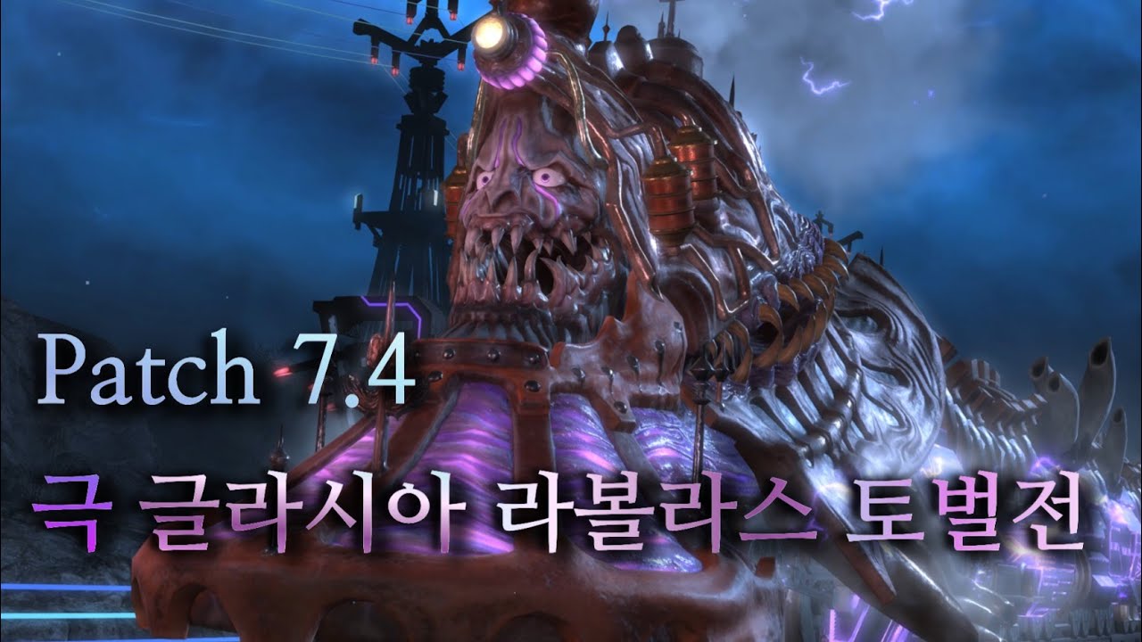 파판14 v7.4 극 글라시아 라볼라스 토벌전 공략 영상 [TTS포함 Glasyalabolas Extreme]