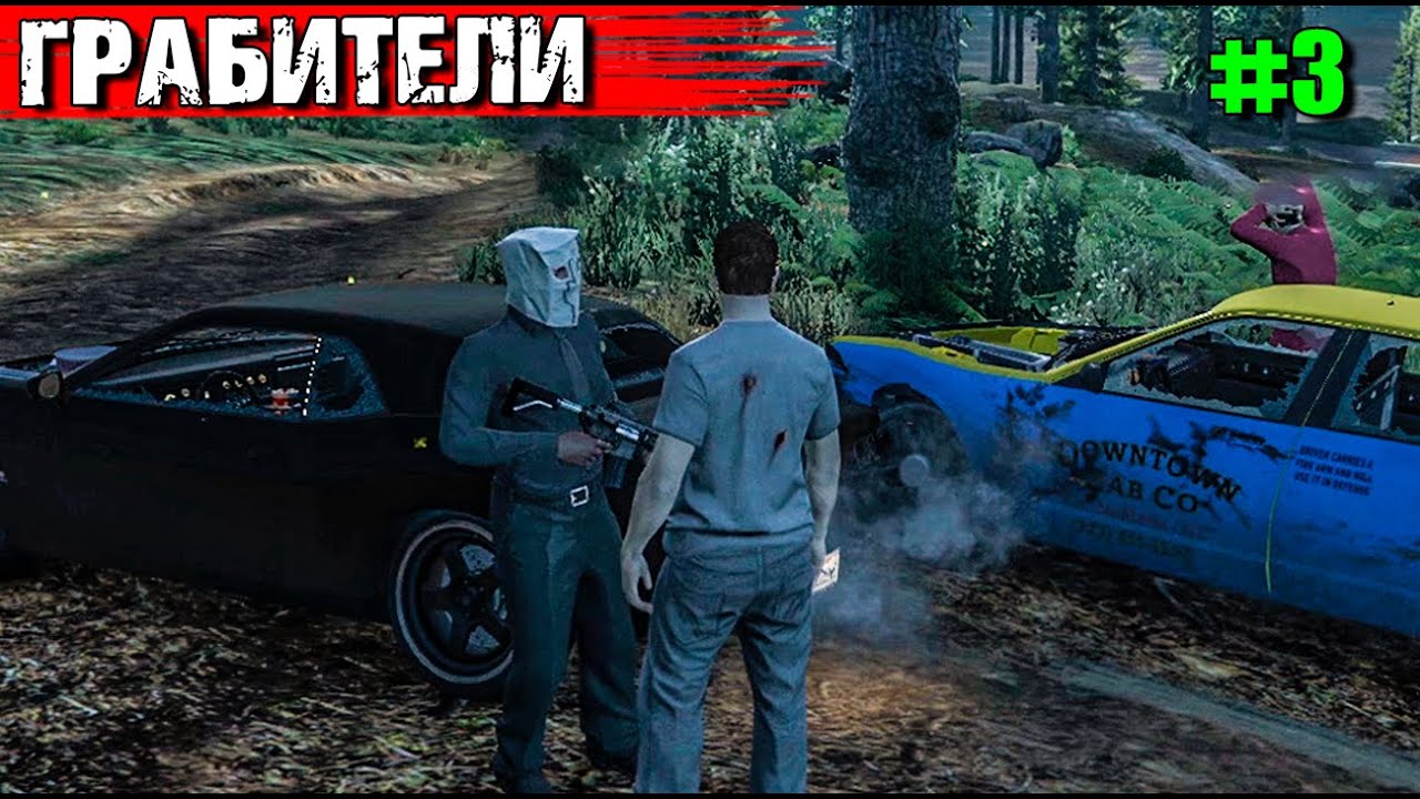 ГОРЕ-ГРАБИТЕЛЬ.ТОПОЛЬ И ГРОМОВ ВЫЖИВАНИЕ С НУЛЯ В GTA 5 RP #3
