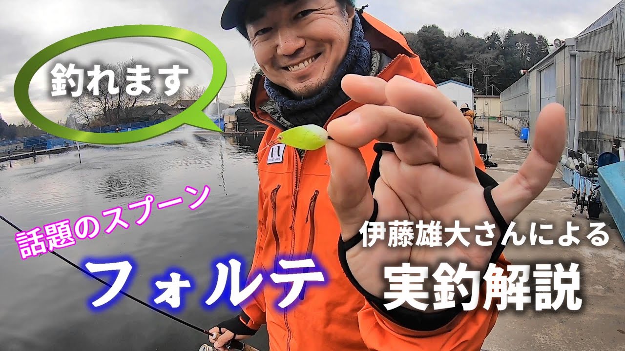 「水中映像」話題のルアー、フォルテを伊藤雄大さんに解説してもらう！IN小山遊水園【ベルベットアーツ】【エリアトラウト】