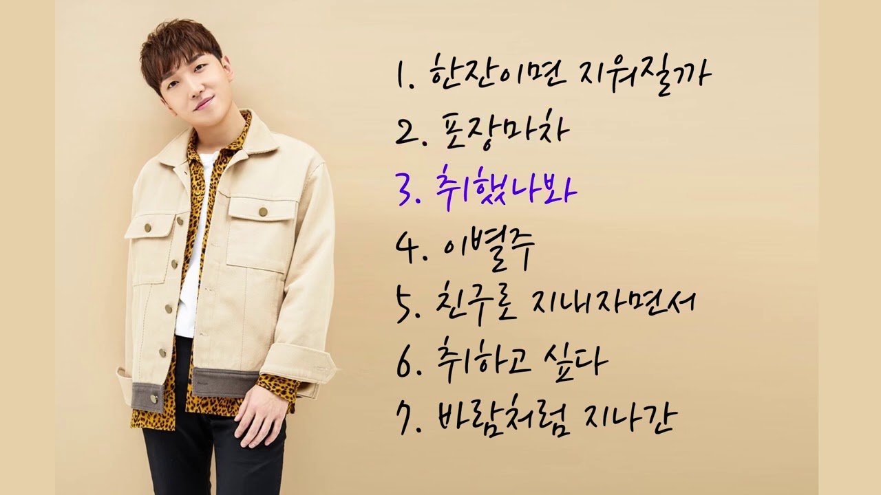 [PLAYLIST] 황인욱노래모음 ver.3