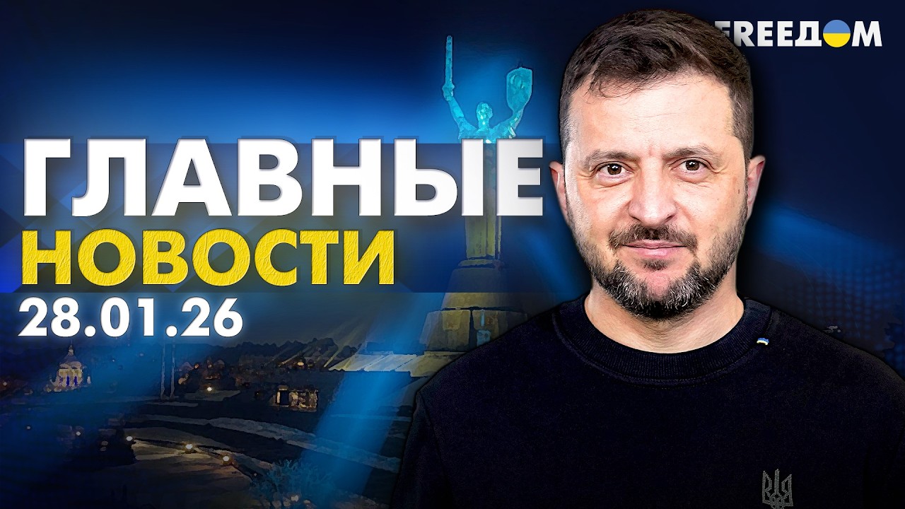 Война РФ против Украины. Главное о фронте, экономике и мире. Вечер 28.01.26 | Прямой эфир FREEДОМ